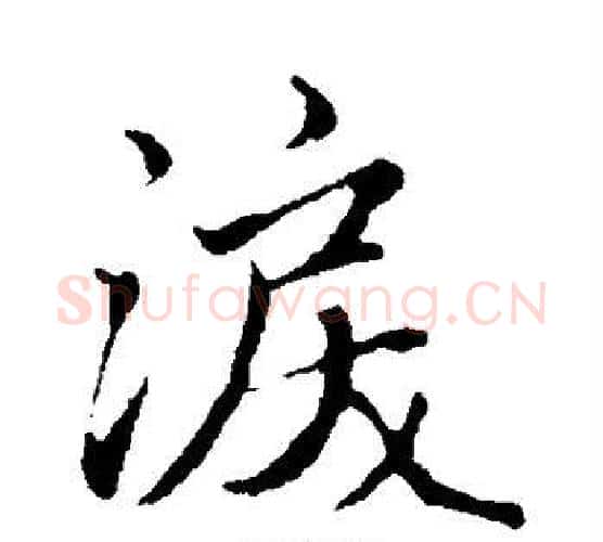 泪字赵孟頫毛笔行书写法,摘自赵孟頫毛笔行书作品