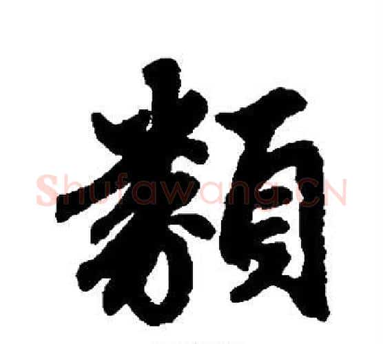 类字赵孟頫毛笔行书写法,摘自赵孟頫毛笔行书作品