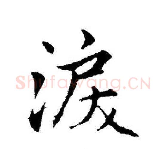 淚字赵孟頫毛笔行书写法,摘自赵孟頫毛笔行书作品