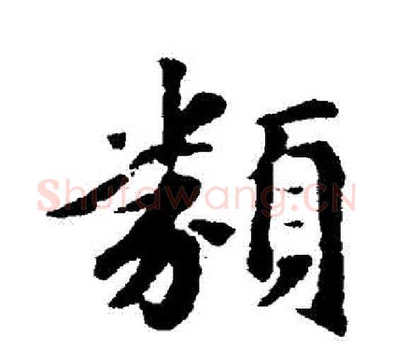 類字赵孟頫毛笔行书写法,摘自赵孟頫毛笔行书作品