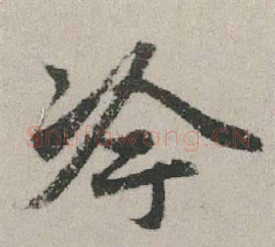 冷字赵孟頫毛笔行书写法,摘自秋兴赋