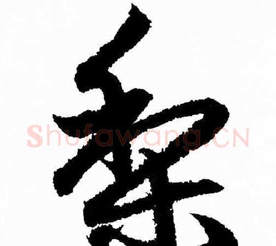 梨字赵孟頫毛笔行书写法,摘自赵孟頫毛笔行书作品