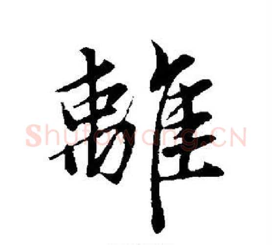 离字赵孟頫毛笔行书写法,摘自赵孟頫毛笔行书作品