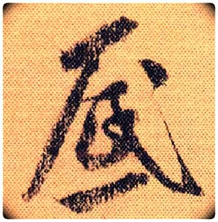 底毛笔行书写法,摘自宋米芾 蜀素帖
