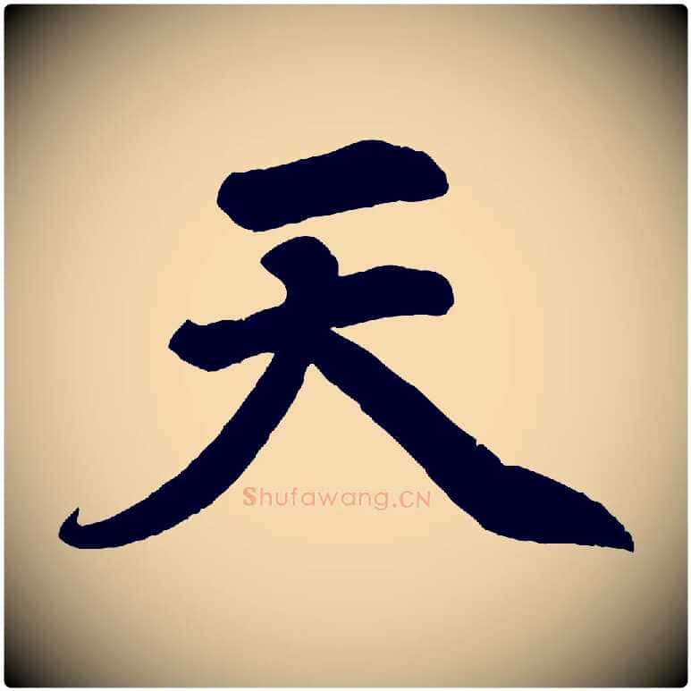 天毛笔行楷写法,摘自清代三希堂法帖