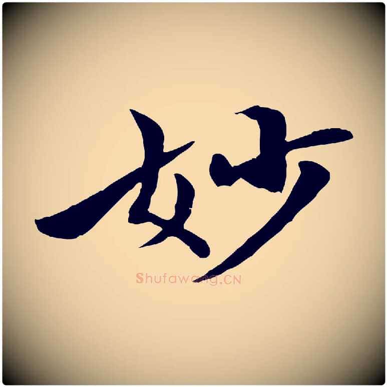 妙毛笔行楷写法,摘自清代三希堂法帖