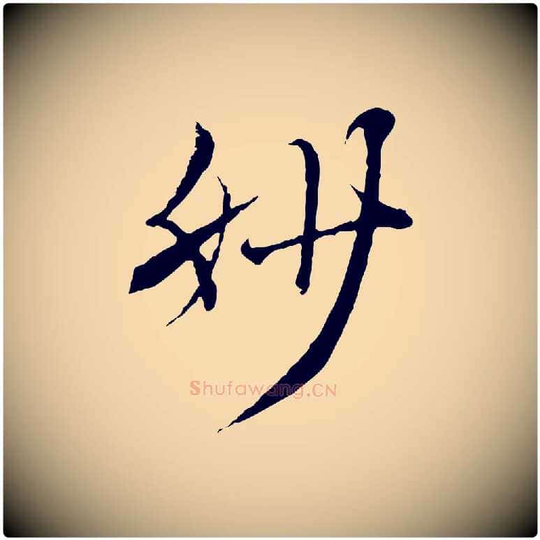 妙毛笔行楷写法,摘自清代三希堂法帖