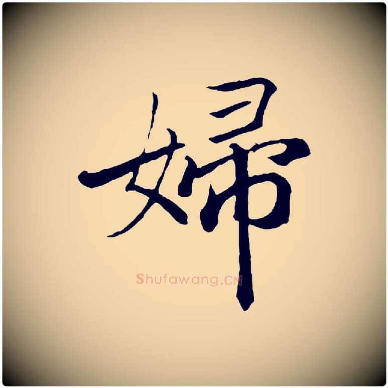 婦毛笔行楷写法,摘自清代三希堂法帖