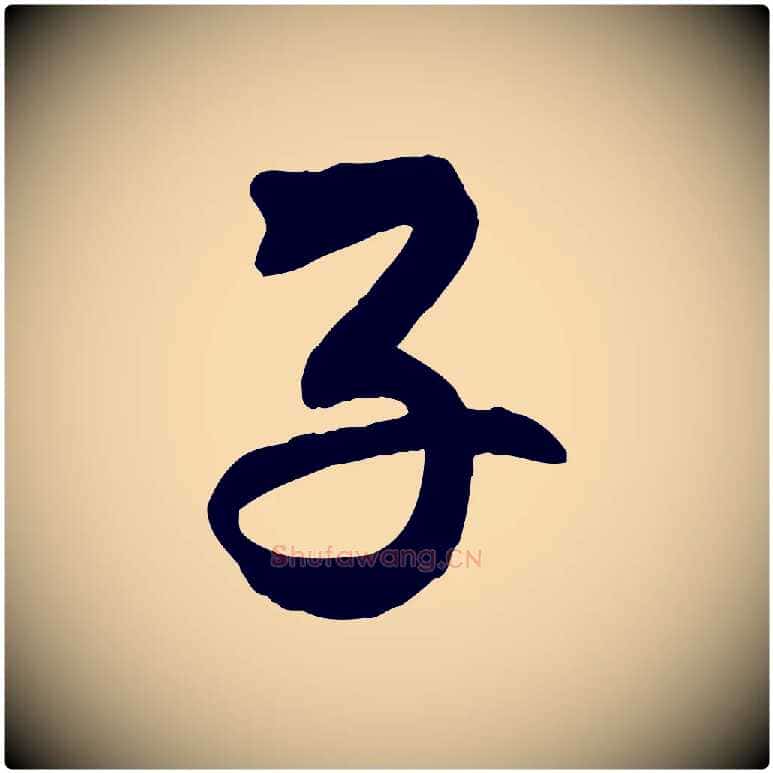 子毛笔行楷写法,摘自清代三希堂法帖