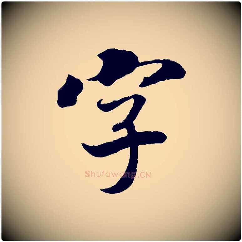 字毛笔行楷写法,摘自清代三希堂法帖