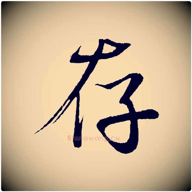 存毛笔行楷写法,摘自清代三希堂法帖