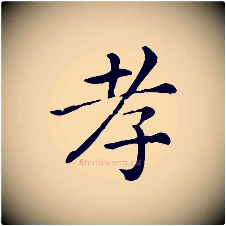 孝毛笔行楷写法,摘自清代三希堂法帖