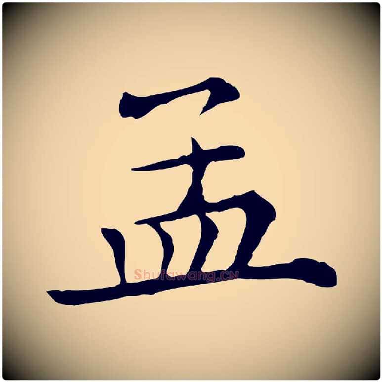 孟毛笔行楷写法,摘自清代三希堂法帖