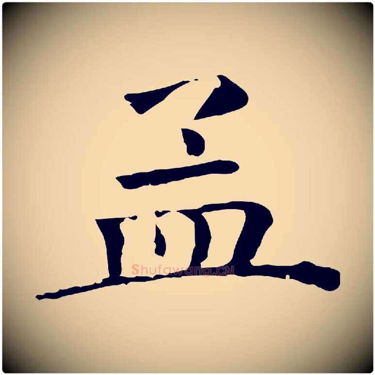 孟毛笔行楷写法,摘自清代三希堂法帖