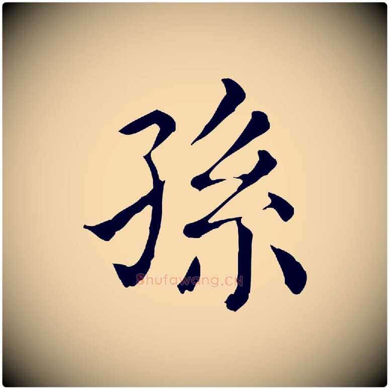 孫毛笔行楷写法,摘自清代三希堂法帖