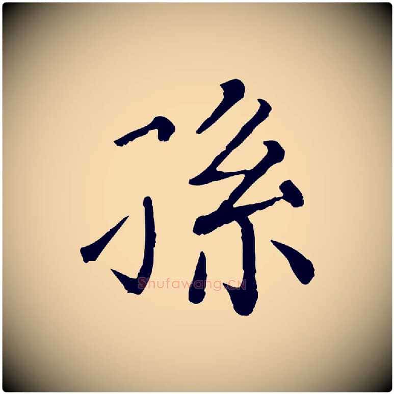孫毛笔行楷写法,摘自清代三希堂法帖