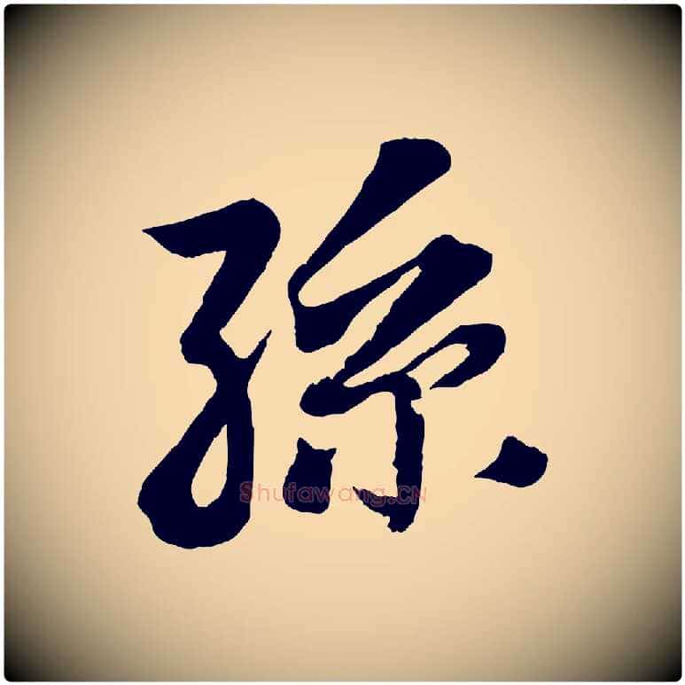 孫毛笔行楷写法,摘自清代三希堂法帖