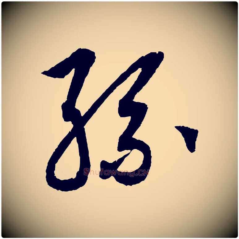 孫毛笔行楷写法,摘自清代三希堂法帖