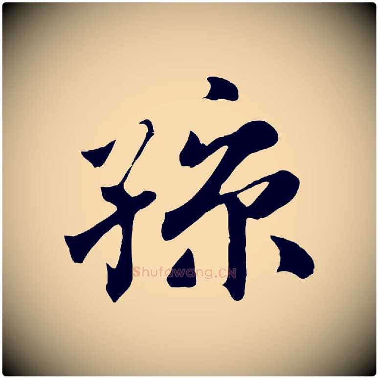 孫毛笔行楷写法,摘自清代三希堂法帖