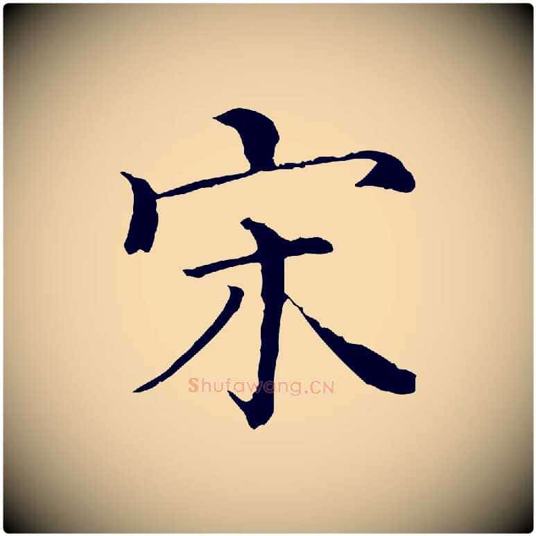宋毛笔行楷写法,摘自清代三希堂法帖