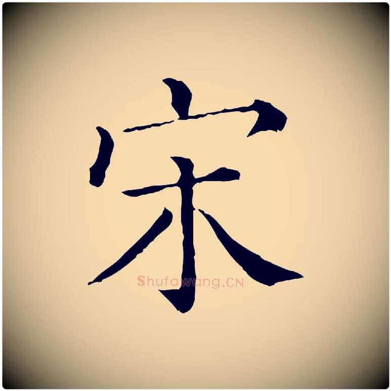 宋毛笔行楷写法,摘自清代三希堂法帖