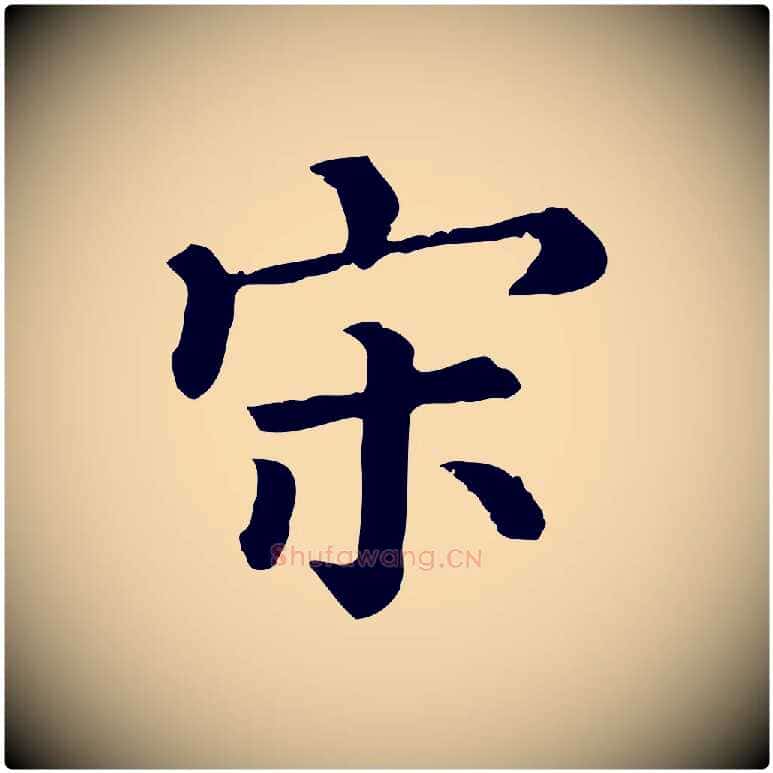 宋毛笔行楷写法,摘自清代三希堂法帖