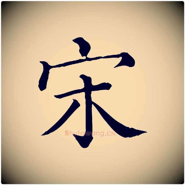 宋毛笔行楷写法,摘自清代三希堂法帖