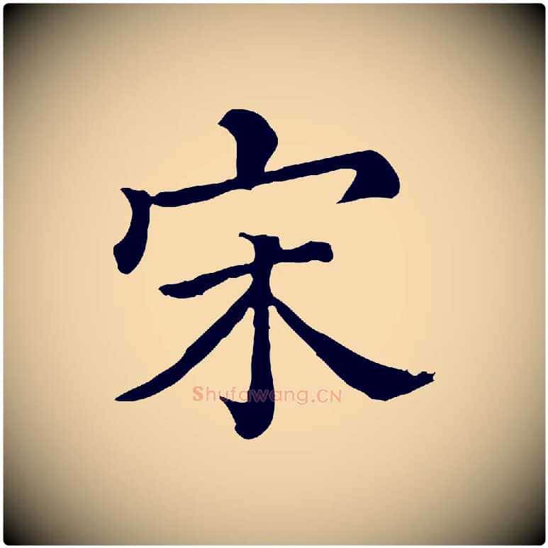 宋毛笔行楷写法,摘自清代三希堂法帖