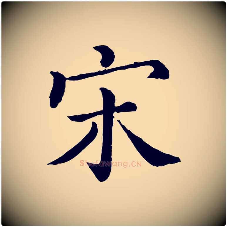 宋毛笔行楷写法,摘自清代三希堂法帖