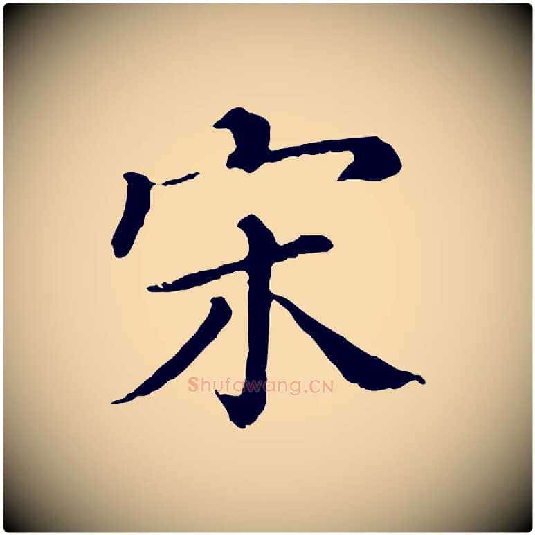 宋毛笔行楷写法,摘自清代三希堂法帖