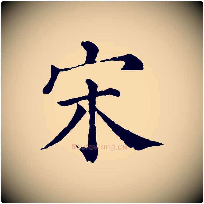 宋毛笔行楷写法,摘自清代三希堂法帖