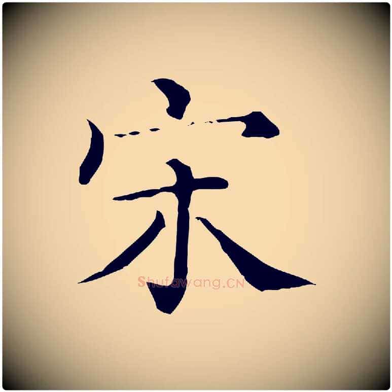 宋毛笔行楷写法,摘自清代三希堂法帖