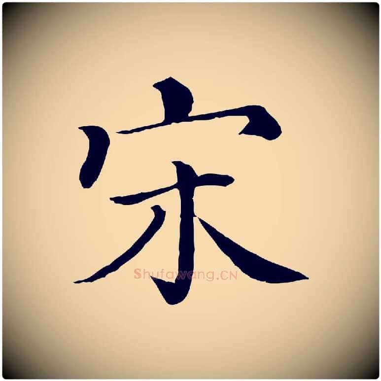 宋毛笔行楷写法,摘自清代三希堂法帖