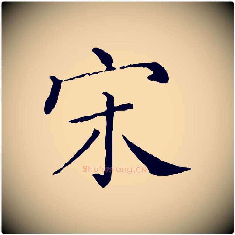 宋毛笔行楷写法,摘自清代三希堂法帖