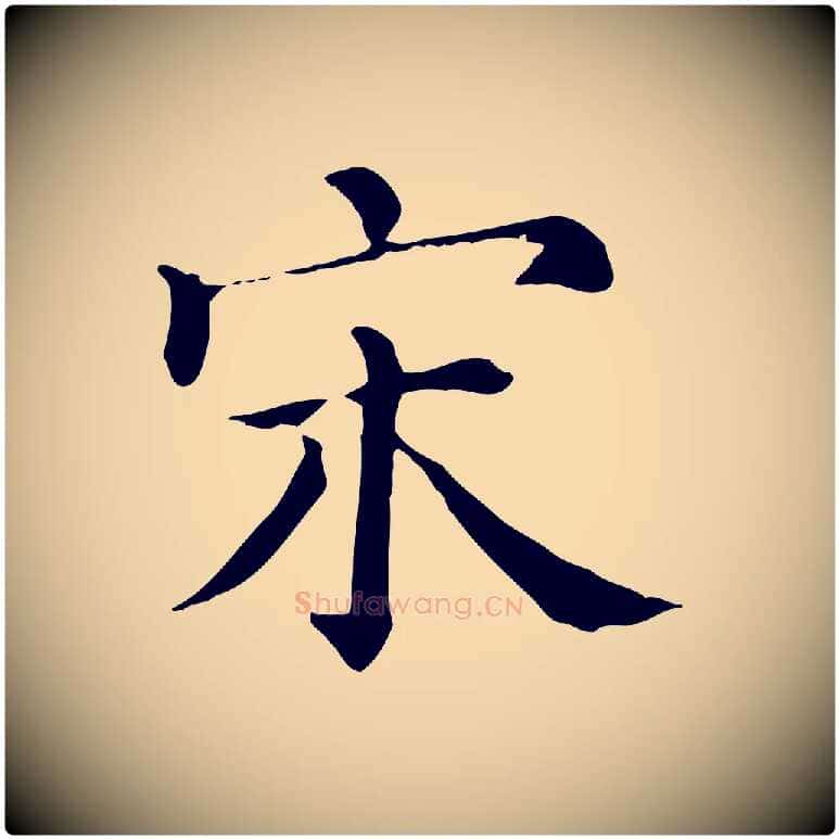 宋毛笔行楷写法,摘自清代三希堂法帖