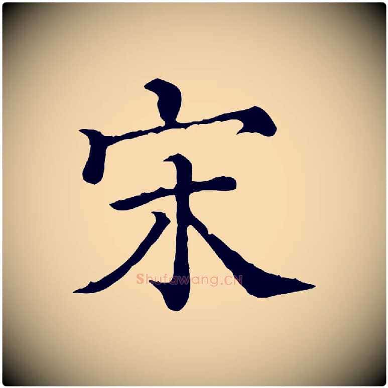 宋毛笔行楷写法,摘自清代三希堂法帖