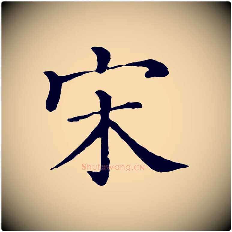 宋毛笔行楷写法,摘自清代三希堂法帖