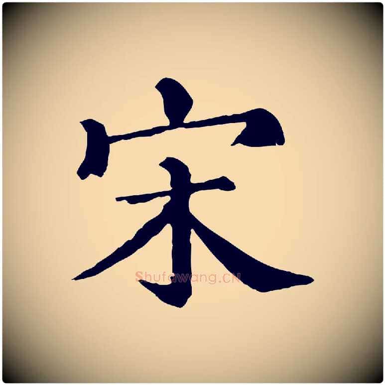 宋毛笔行楷写法,摘自清代三希堂法帖