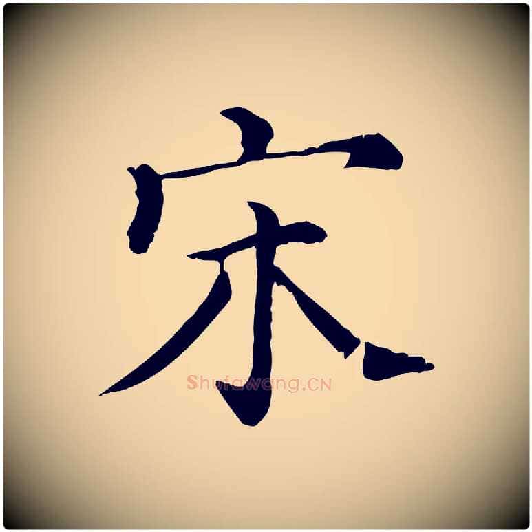 宋毛笔行楷写法,摘自清代三希堂法帖