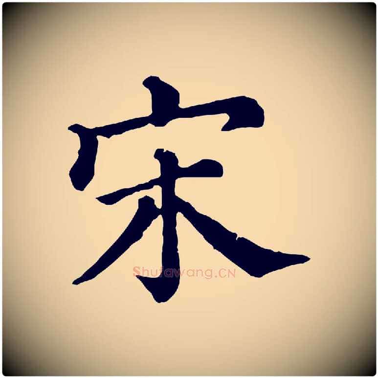 宋毛笔行楷写法,摘自清代三希堂法帖
