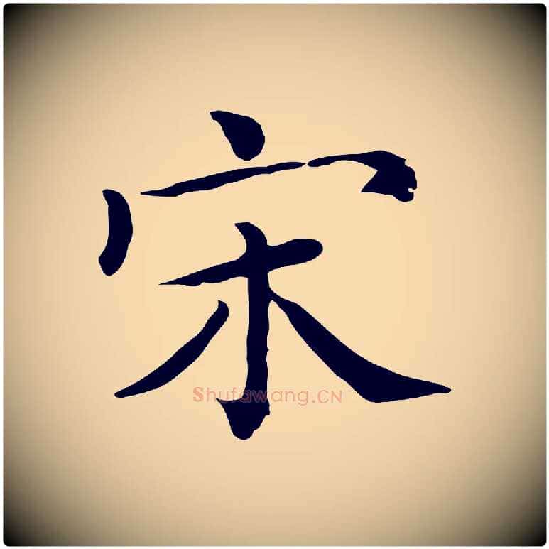 宋毛笔行楷写法,摘自清代三希堂法帖