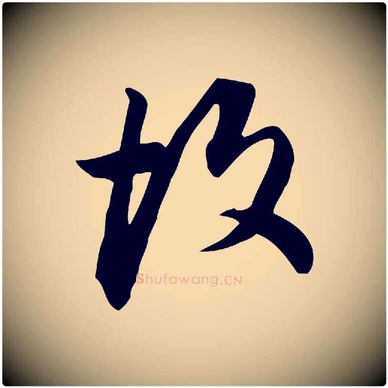故毛笔行书写法,摘自明代董其昌跋临东方先生画赞