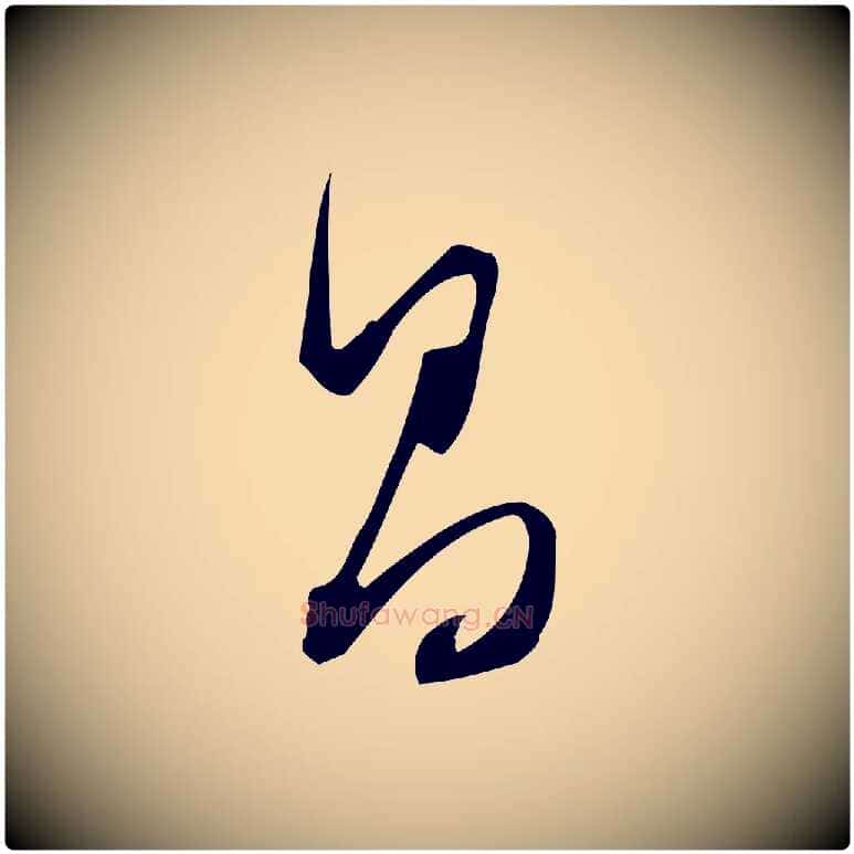 昌毛笔行书写法,摘自明代董其昌跋临东方先生画赞