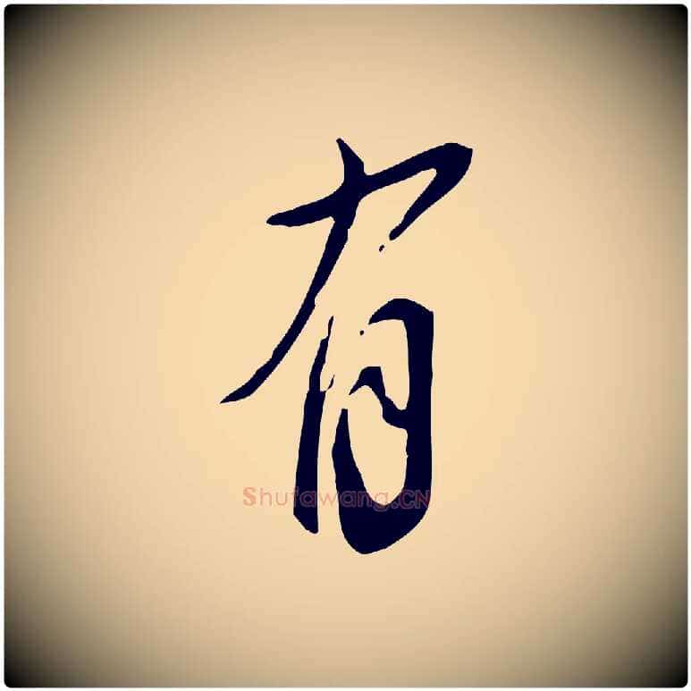 有毛笔行书写法,摘自明代董其昌跋临东方先生画赞