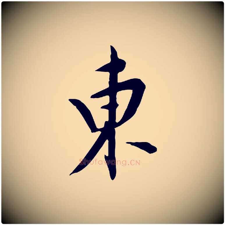 東毛笔行书写法,摘自明代董其昌跋临东方先生画赞