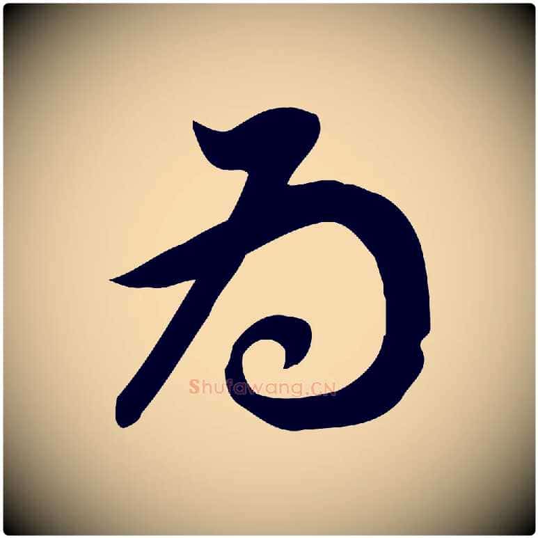 為毛笔行书写法,摘自明代董其昌跋临东方先生画赞