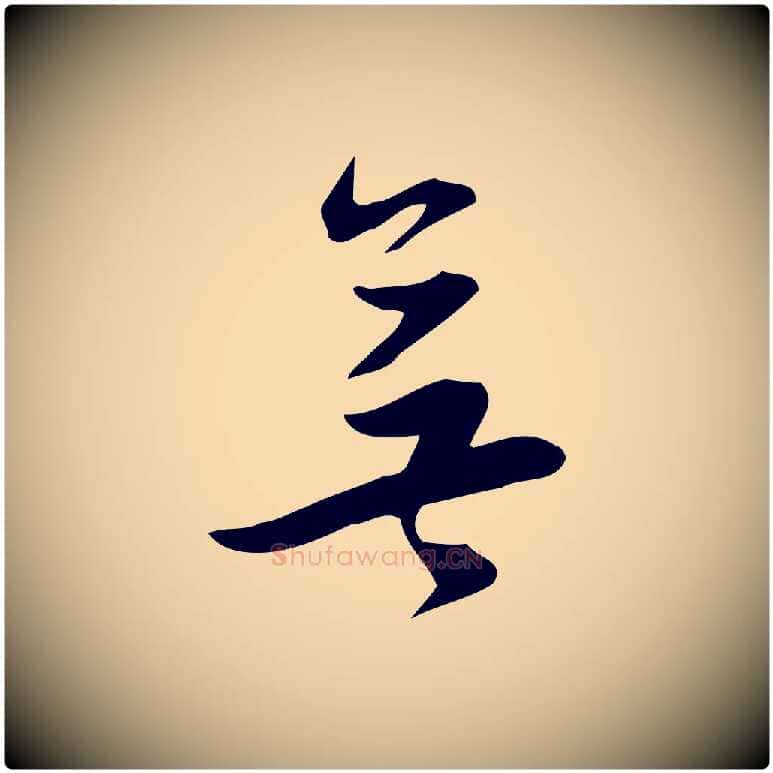 無毛笔行书写法,摘自明代董其昌跋临东方先生画赞