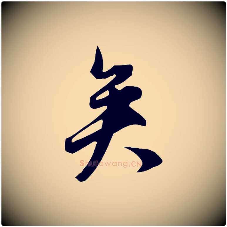 矣毛笔行书写法,摘自明代董其昌跋临东方先生画赞