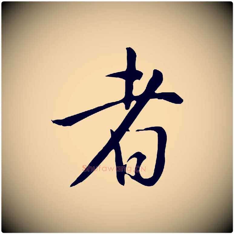 者毛笔行书写法,摘自明代董其昌跋临东方先生画赞