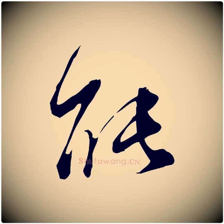 能毛笔行书写法,摘自明代董其昌跋临东方先生画赞